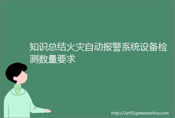 知识总结火灾自动报警系统设备检测数量要求