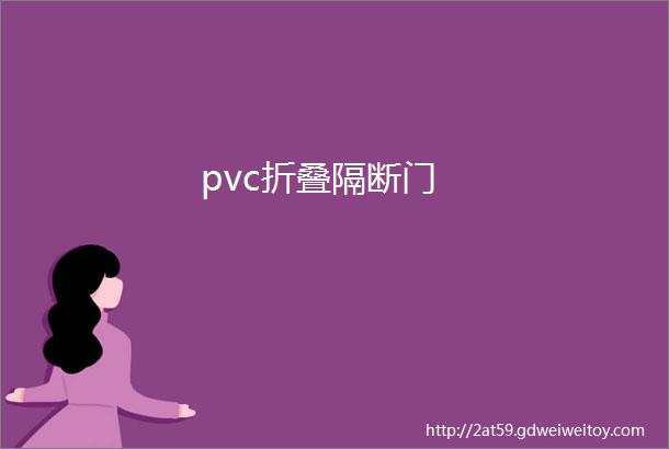 pvc折叠隔断门