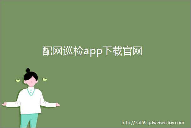 配网巡检app下载官网