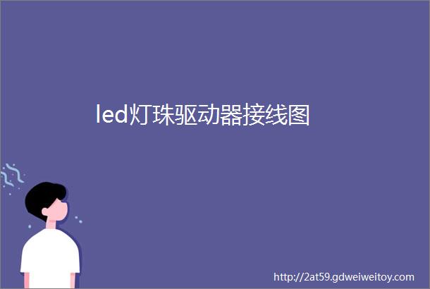 led灯珠驱动器接线图