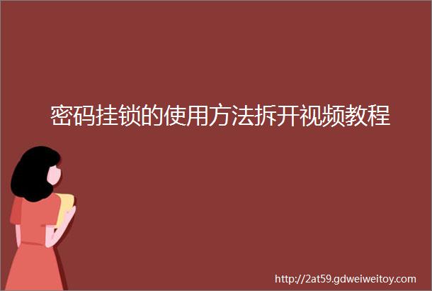 密码挂锁的使用方法拆开视频教程